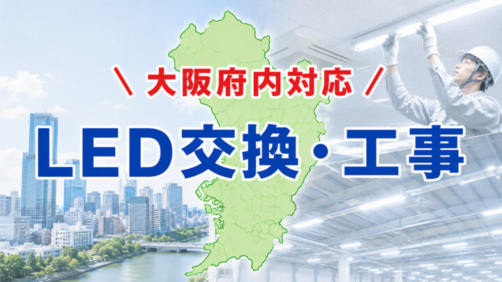 大阪府内対応のLED交換・工事業者特集