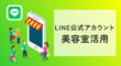 LINE公式アカウントでの美容室活用