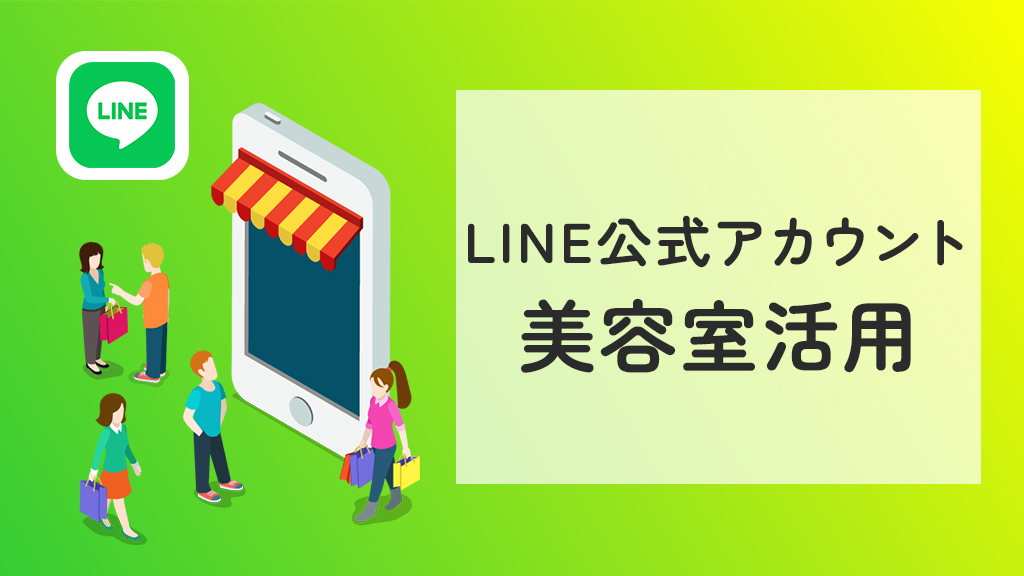 LINE公式アカウントでの美容室活用
