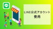 LINE公式アカウントの費用
