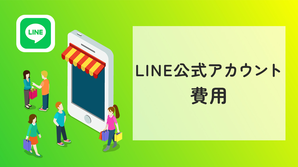 LINE公式アカウントの費用