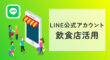 LINE公式アカウントでの飲食店活用