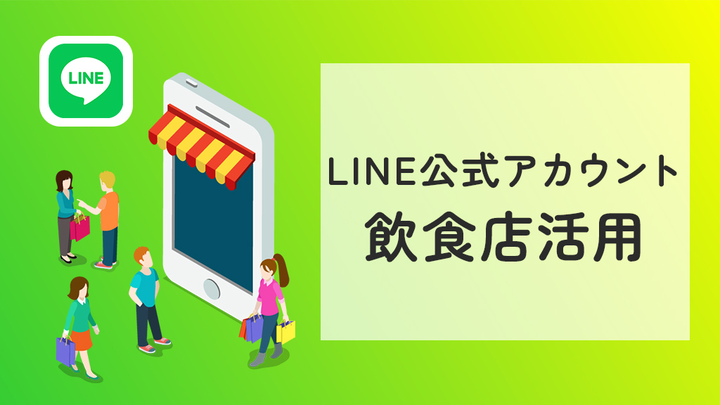 LINE公式アカウントでの飲食店活用