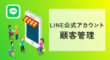 LINE公式アカウントの顧客管理