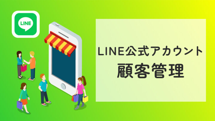 LINE公式アカウントの顧客管理