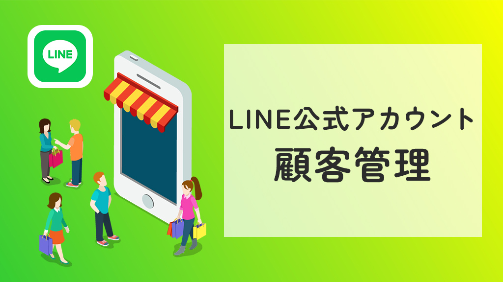 LINE公式アカウントの顧客管理