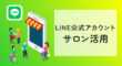 サロンでのLINE公式アカウント活用