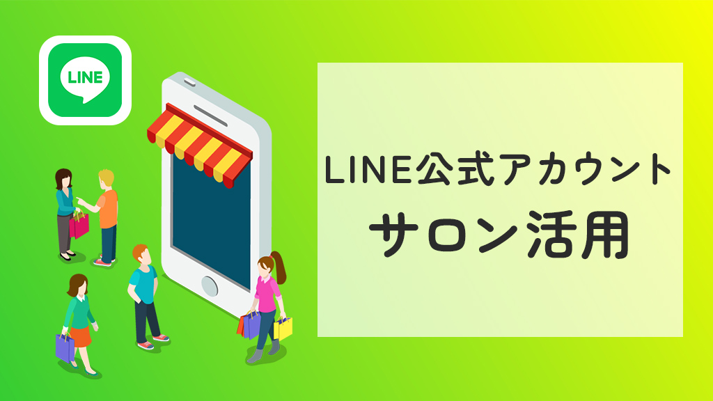 サロンでのLINE公式アカウント活用