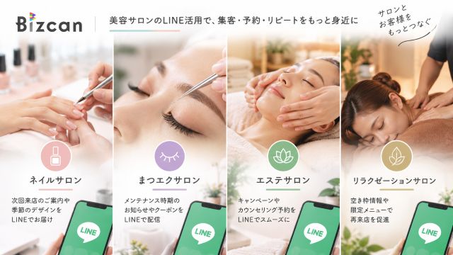 LINE公式アカウントのサロン別活用術