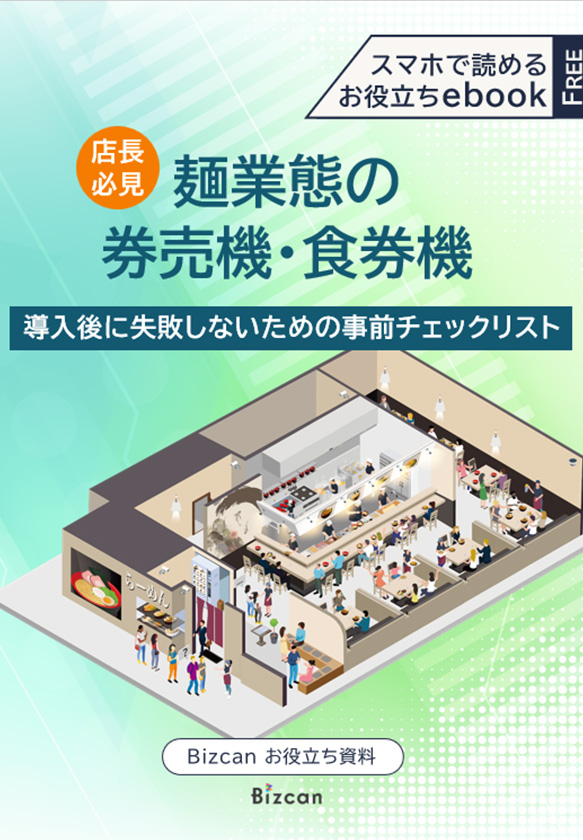 麺業態の券売機・食券機｜導入後に失敗しないためのチェックリスト