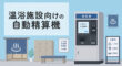 温浴施設の自動精算機