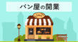 パン屋の開業