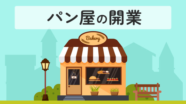 パン屋の開業