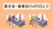 展示会・催事向けのPOSレジ