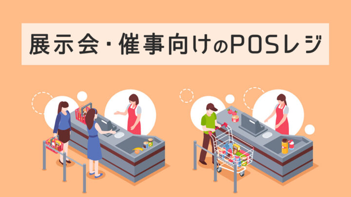 展示会・催事向けのPOSレジ