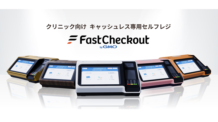 ファストチェックアウト