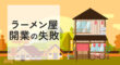 ラーメン屋開業の失敗