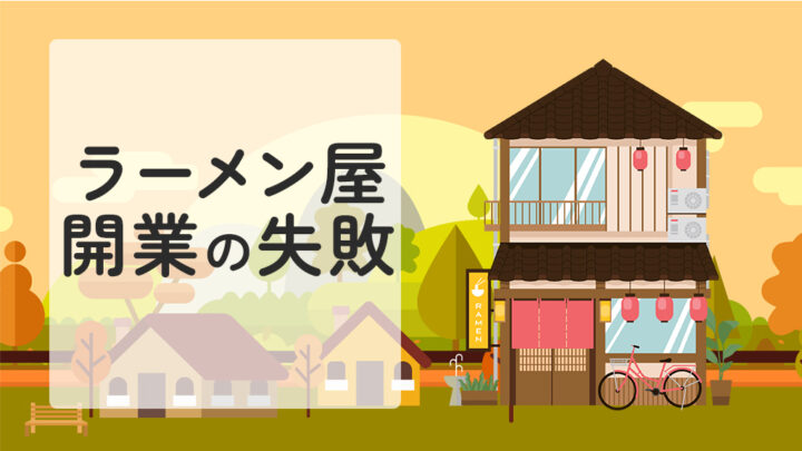 ラーメン屋開業の失敗