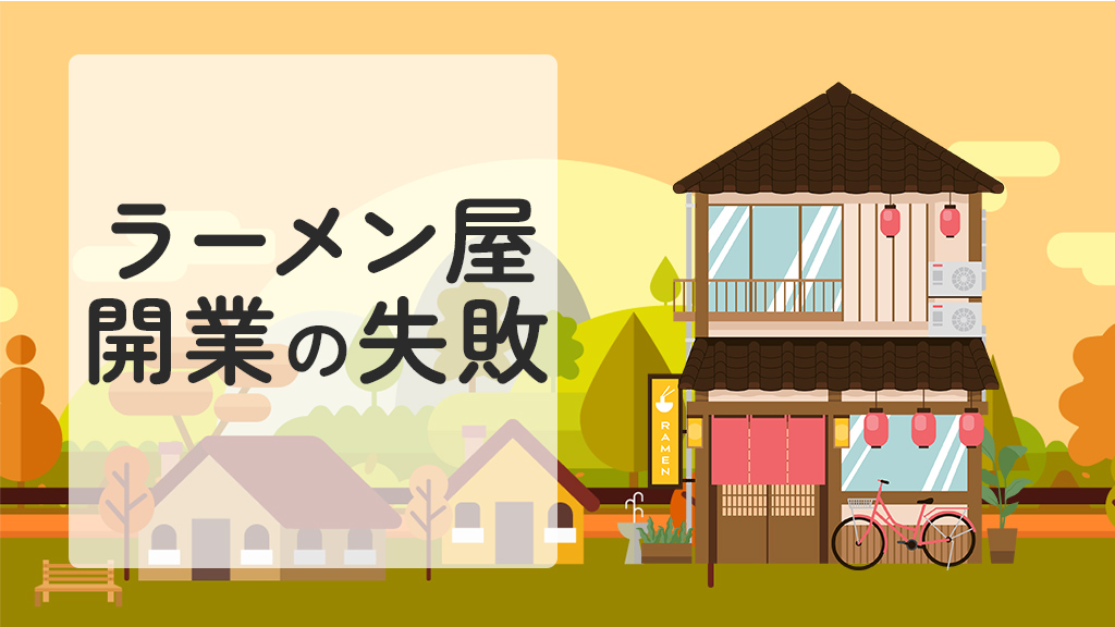 ラーメン屋開業の失敗