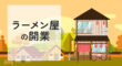 ラーメン屋の開業