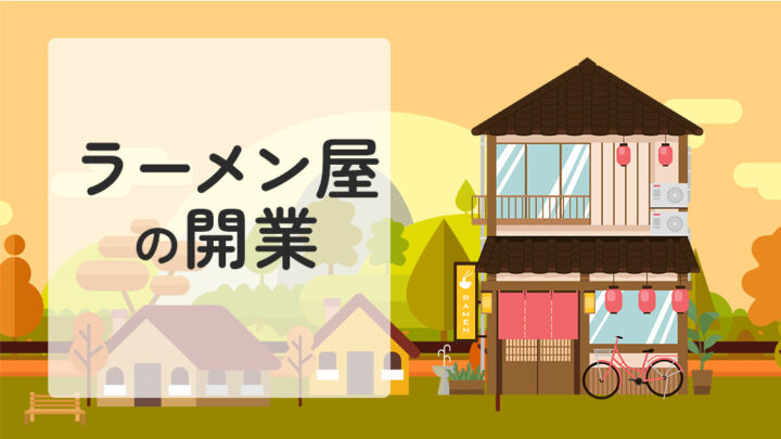 ラーメン屋の開業