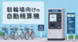 駐輪場向けの自動精算機