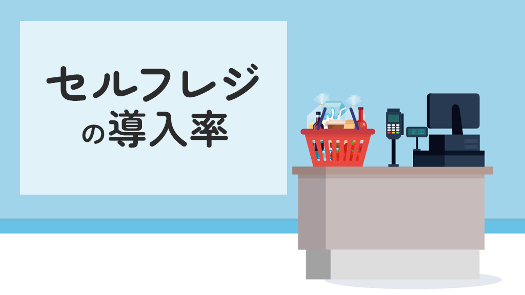 セルフレジの導入率
