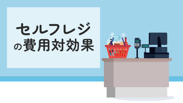 セルフレジの費用対効果
