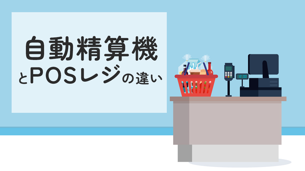 自動精算機とPOSレジの違い