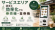 サービスエリアにおすすめの食券機・券売機