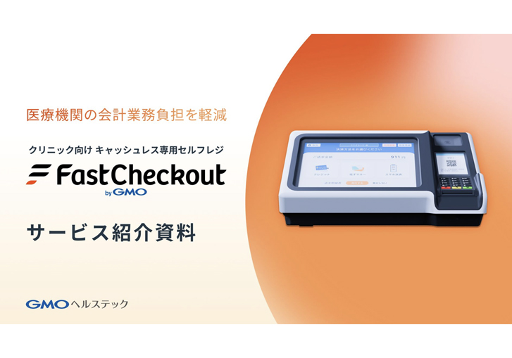 医療機関の会計業務負担を軽減！クリニック向けキャッシュレス専用セルフレジ「Fast Checkout」
