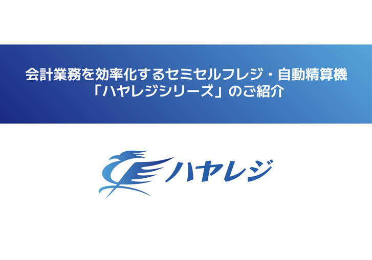 会計業務を効率化するセミセルフレジ・自動精算機 「ハヤレジシリーズ」のご紹介