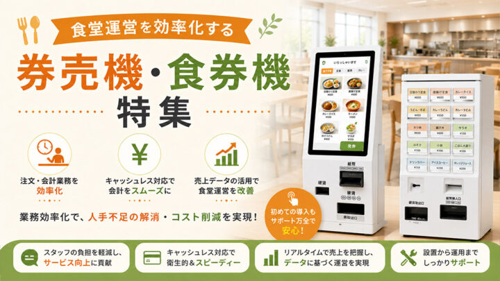 食堂におすすめな券売機・食券機