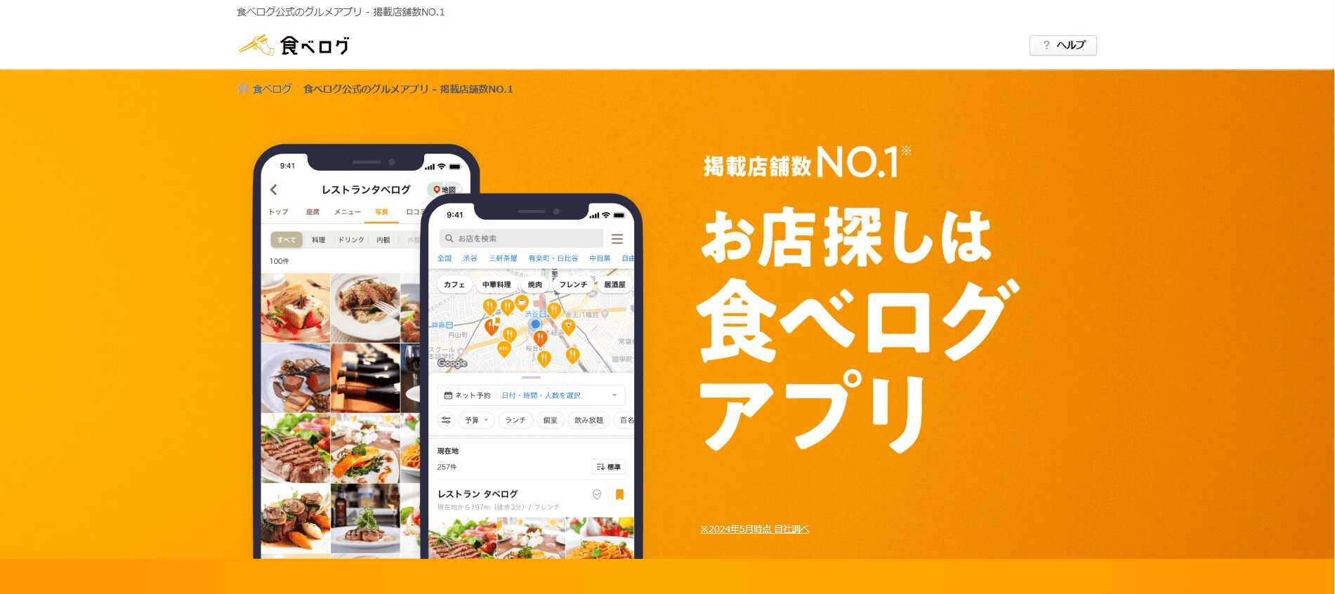食べログ テイクアウト