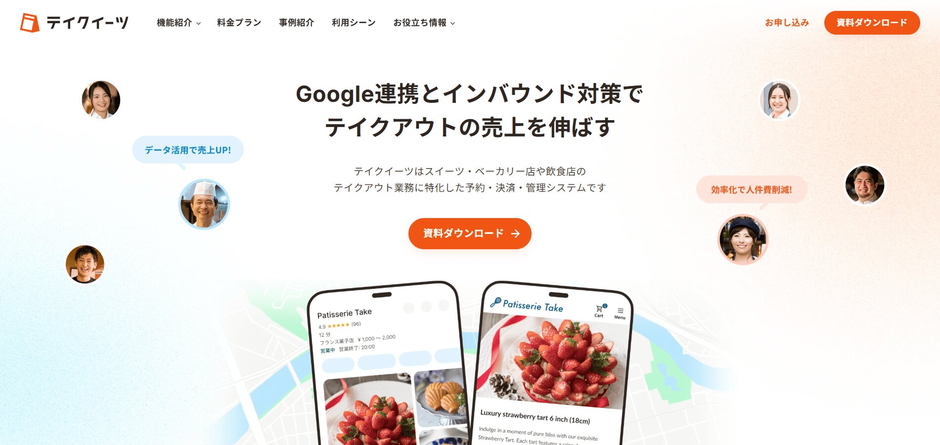 テイクイーツ