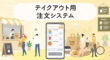 テイクアウト用の注文システム
