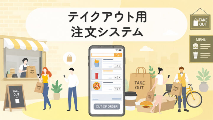 テイクアウト用の注文システム