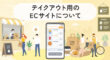 テイクアウト用のECサイト