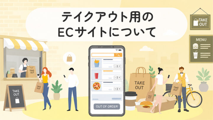 テイクアウト用のECサイト