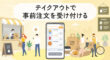テイクアウトで事前注文を受け付ける