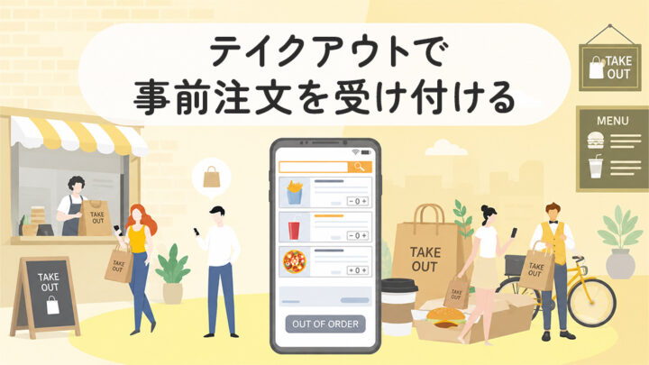 テイクアウトで事前注文を受け付ける