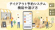 テイクアウト予約システムの機能