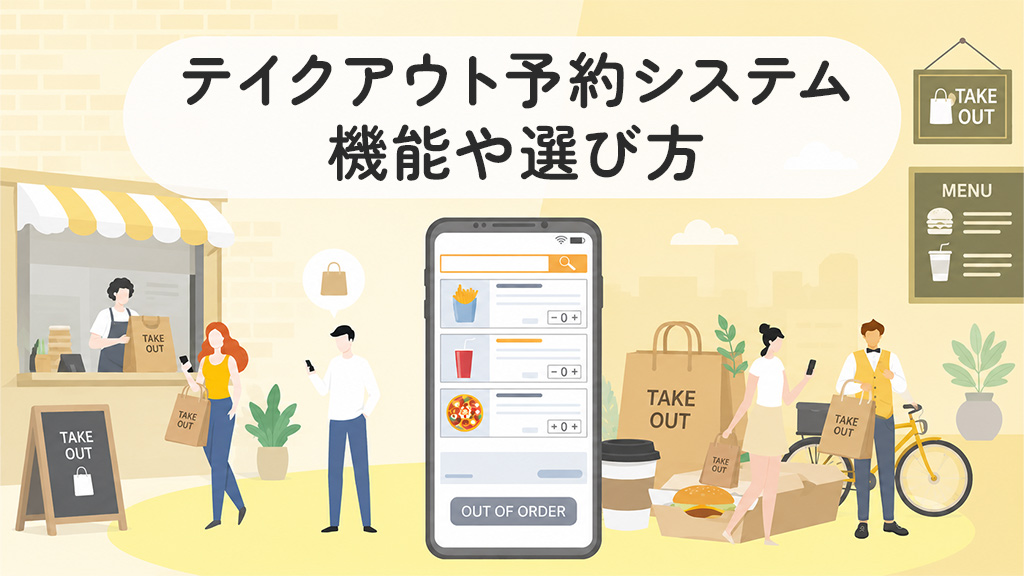 テイクアウト予約システムの機能