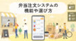 おすすめの弁当注文システム