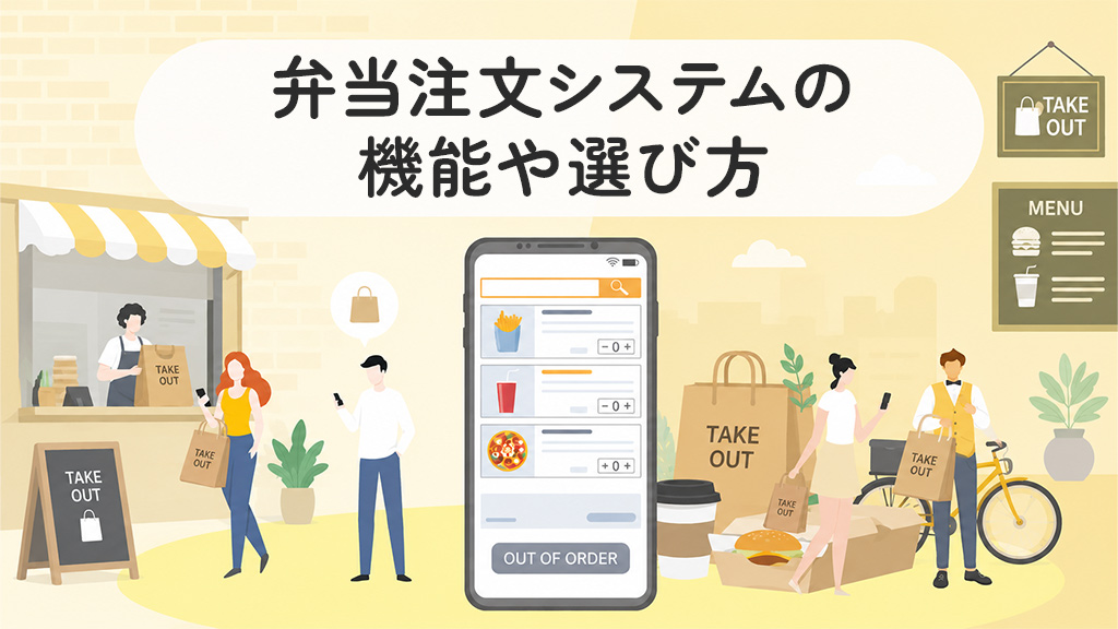 おすすめの弁当注文システム