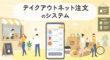 テイクアウトネット注文のシステム