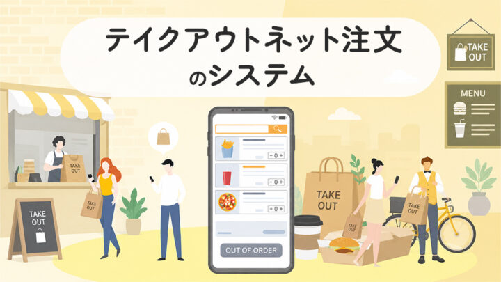 テイクアウトネット注文のシステム