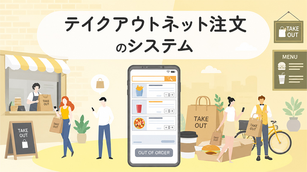 テイクアウトネット注文のシステム