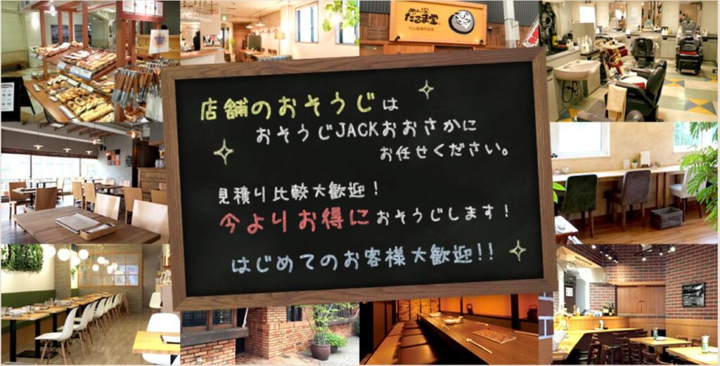 おそうじJACKおおさか公式サイト