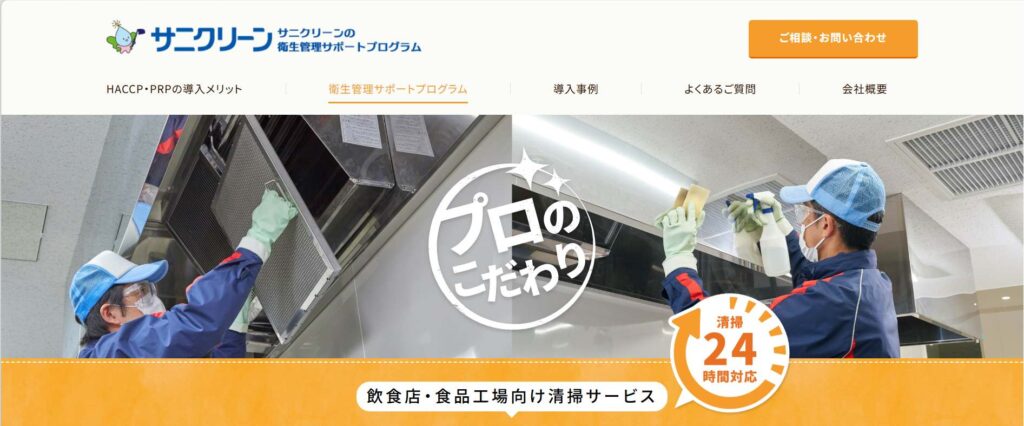 サニクリーン公式サイト